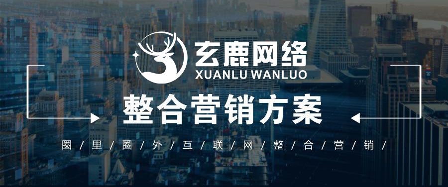 玄鹿网络 | 厦门受信赖的全网整合营销服务商！(图1)