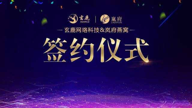 携手爆红IP｜岚府燕窝与玄鹿网络战略签约，开启品牌营销新篇章！(图1)